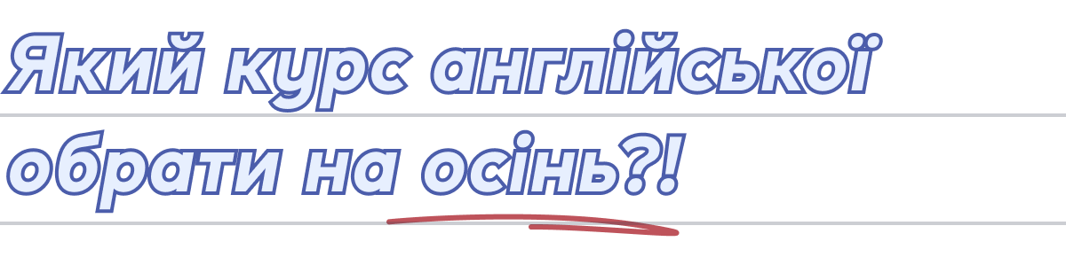 Який курс англійської обрати на осінь?!