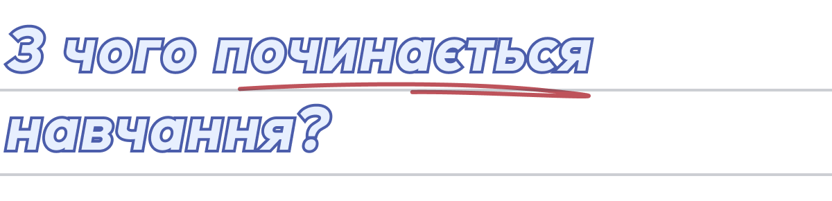 З чого починається навчання?