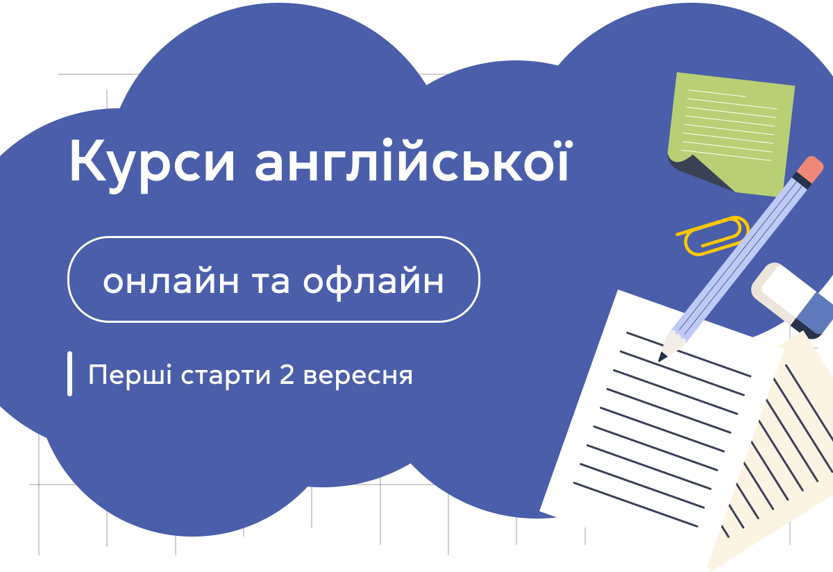 Курси англійської: онлайн та офлайн. Перші старти 2 вересня